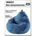 2XL чехол велюровый для большого кресла мешка NUVOLA
