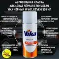 Краска Vika 601 Черная (520 Мл) (Аэрозоль) Vika арт. И00000074
