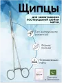 Щипцы для захватывания послеродовой шейки матки 260 мм, Surgicon, имеют Регистрационное удостоверение