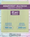 Вертикальные жалюзи (комплект 21 ламель + карниз), лайн II зеленый, высота - 2500мм, ширина - 1650мм