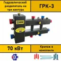 Гидравлический разделитель на три контура (ГРК - 3); гидрострелка