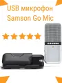 USB микрофон Samson Go Mic для компьютера портативный конденсаторный для стримов и видеоконференций (SAGOMIC)