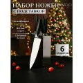 Набор кухонных ножей на подставке из нержавеющей стали 6 предметов MOJO KS-MS-63