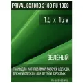Ткань курточная Prival Oxford 210D PU 1000, 120г/м2, зелёный, 1.5х15м