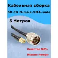 Кабельная сборка 5D-FB (5 метров) N-male-SMA-male