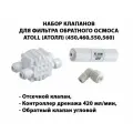 Набор клапанов для фильтра обратного осмоса Atoll / Атолл (Отсечной клапан, ограничитель 420, обратный клапан угловой 1/8 резьба)