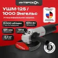 Угловая шлифовальная машина (болгарка) Интерскол 1010W (343.0.0.60)