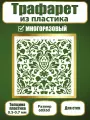 Трафарет для стен Fractal Paint из пластика многоразовый 068 (60х60 см)