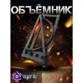 Инструмент AURA TOOLS Объемник