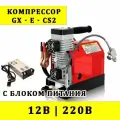 Компрессор высокого давления для PCP GX-E-CS212В, 300 бар, с блоком питания 220