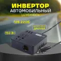 Инвертор автомобильный Lu Xiansen, 12В-220В