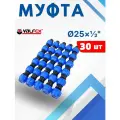 Муфта ПНД 25х1/2 внутренняя резьба (Valfex) 30шт.