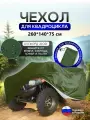 Чехол на квадроцикл 260*140*75 (Д*Ш*В) хаки