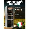 Винный холодильный шкаф Meyvel MV133-KBF1 компрессорный (отдельностоящий холодильник для вина на 133 бутылки)