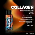 Коллагеновый уход для волос с интенсивным разглаживанием 100мл Hair Sekta