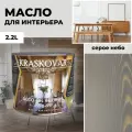 Масло для дерева с воском Kraskovar Deco Oil Interior Серое небо 2,2л