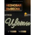 Неоновая вывеска Цветы