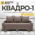 Диван прямой. Квадро-1. Механизм Еврокнижка. ПБ Боннель. Квест-33