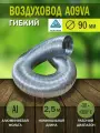 Воздуховод гибкий гофрированный алюминиевый D 90 мм, длина 2,5 м