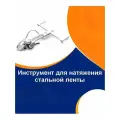 Инструмент для натяжения и резки стальной ленты