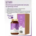 Бетаин триметилглицин аминокислота для печени и сердца, 90 капс