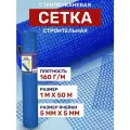 Сетка строительная стеклотканевая 1х50м плотность 160г/м