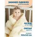 Одеяло для новорожденного в кроватку Зимнее 105х140 см Овечья шерсть