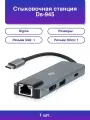 1шт. Digma DS-945: Стыковочная станция для ваших устройств