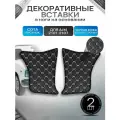 Декоративные вставки в ноги на основании из эко-кожи для а/м 2101 2102 2103 2104 2105 2106 2107 (Сота) Черный с белой строчкой