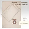 Постельное белье детское Медвежонок в кроватку для новорожденного подушка 60х40 см одеяло 70х100 см лён хлопок