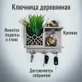 Ключница настенная деревянная с гравировкой V-ART, цвет капучино