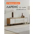 Тумба под телевизор напольная Ларенс ТВ, с ящиками, с дверцами, закрытая, 180.1х40.1х52.6 см, Дуб золотой/Белый матовый