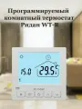 Программируемый электронный комнатный термостат Ридан WT-R 230V, встраиваемый