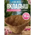 Вкладыш в кашпо, d = 35 см, из кокосового волокна, «Конус», Greengo