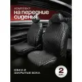 Накидки универсальные на передние сидения автомобиля от ЧехлоFF, спанбонд, комплект 1 шт, черный