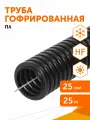 Труба гофрированная ПА безгалогенная (HF) стойкая к ультрафиолету черная с/з d25 мм, Промрукав, (25м
