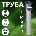 Труба 1 метр / 0,5 мм,(Aisi-430) D-180
