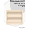 Дверь жалюзийная деревянная Timber&Style 360х544х20мм, сосна сорта Экстра, в комплекте 1 шт