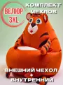 Комплект чехлов для кресло-мешка Тигр 3XL, Кресло мешок без наполнителя из велюра / спанбонда, корзина для игрушек XXXL