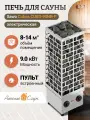 Печь для сауны Sawo Cubos CUB3-90NB-P (со встроенным пультом)
