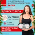 Массажер для тела с 3D роликами, BRADEX Валли,3 режима, ИК-прогрев, автоотключение