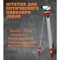 Штатив для оптического нивелира геодезический / тренога