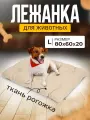 Лежанка Матрас для кошек и собак большая