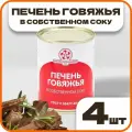 Печень говяжья в собственном соку ГОСТ, в наборе 4 шт по 340 гр, Орский мясокомбинат