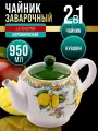 Чайник заварочный 950 мл доломит LORAINE , можно мыть в посудомойке