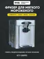 Фризер для мягкого мороженого EKSI ICT-120PFC, автоматический аппарат с помпой, ночной режим, 18 л/ч