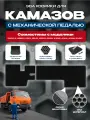Эва коврики для Камаза с механической педалью