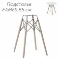 Ножка для стола в стиле эймс/EAMES 850 мм, подстолье из массива дерева с металлическими ножками 85 см высота, Лофт