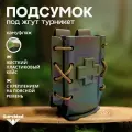 Подсумок тактический медицинский под жгут турникет Ригид-Р (жесткий пластиковый кейс Регулируемый на утяжках) мультикам
