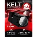 Би лед линзы 1,5 дюйма KELT 6500K 12-24V, Bi led модули 1.5, комплект 2 линзы